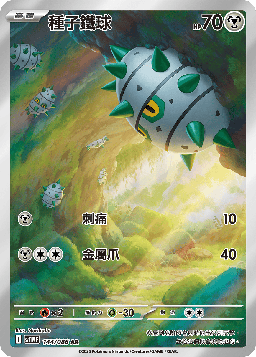 種子鐵球