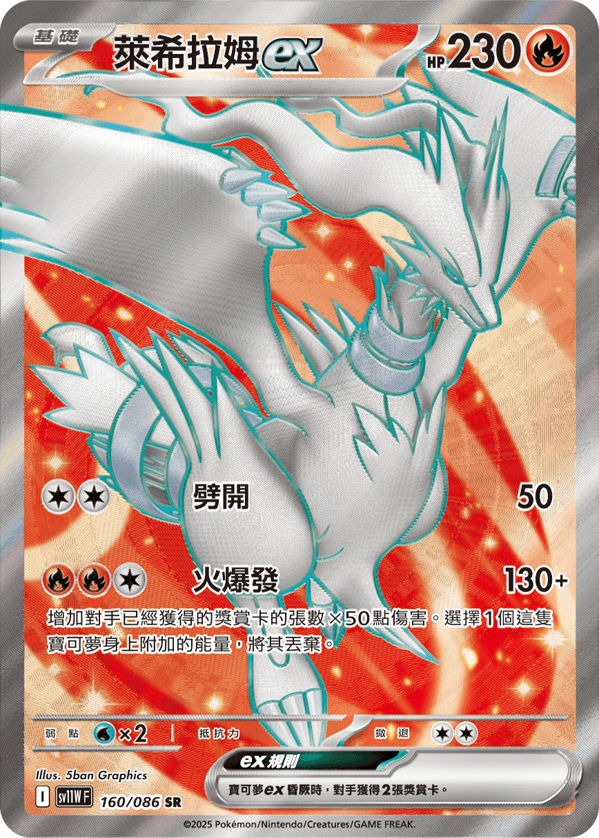 萊希拉姆ex
