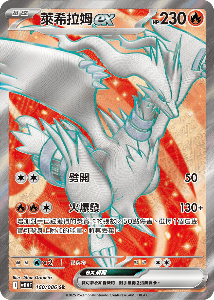 萊希拉姆ex