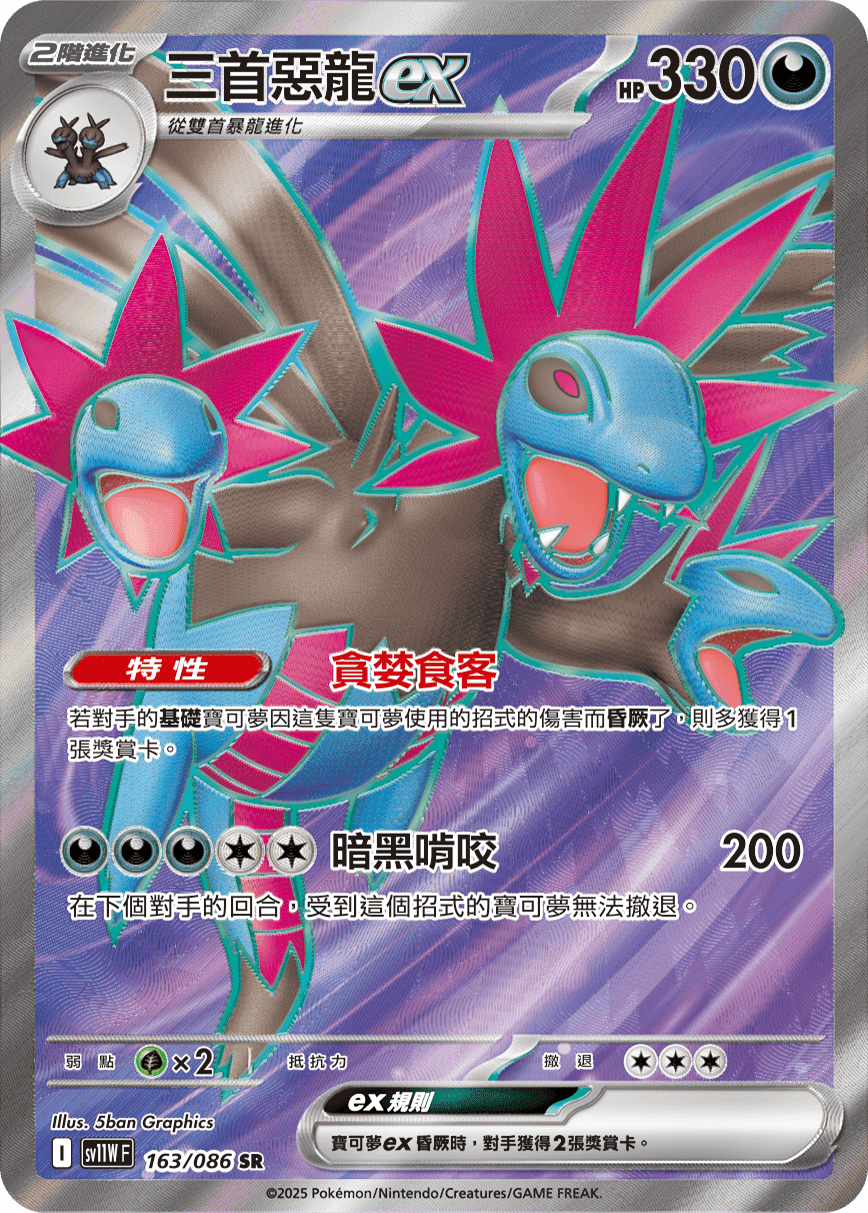 三首惡龍ex