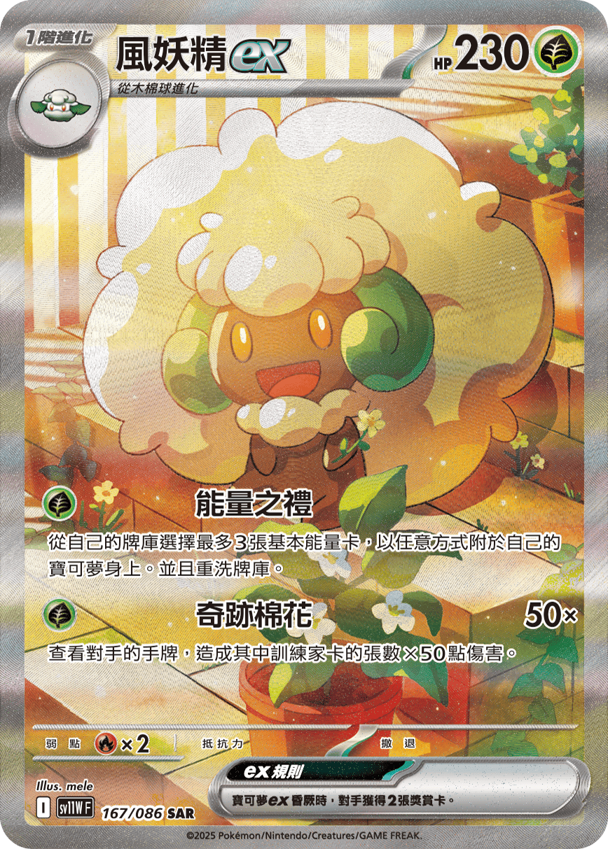 風妖精ex