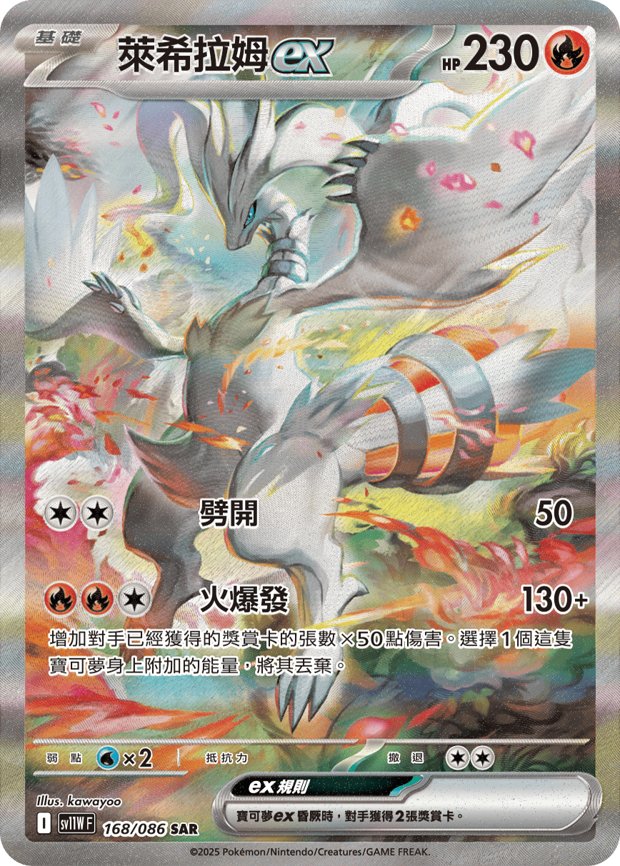 萊希拉姆ex