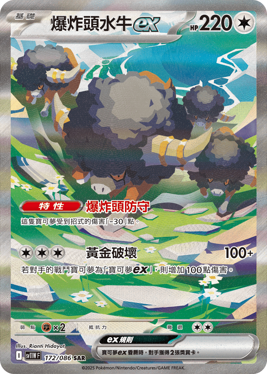 爆炸頭水牛ex