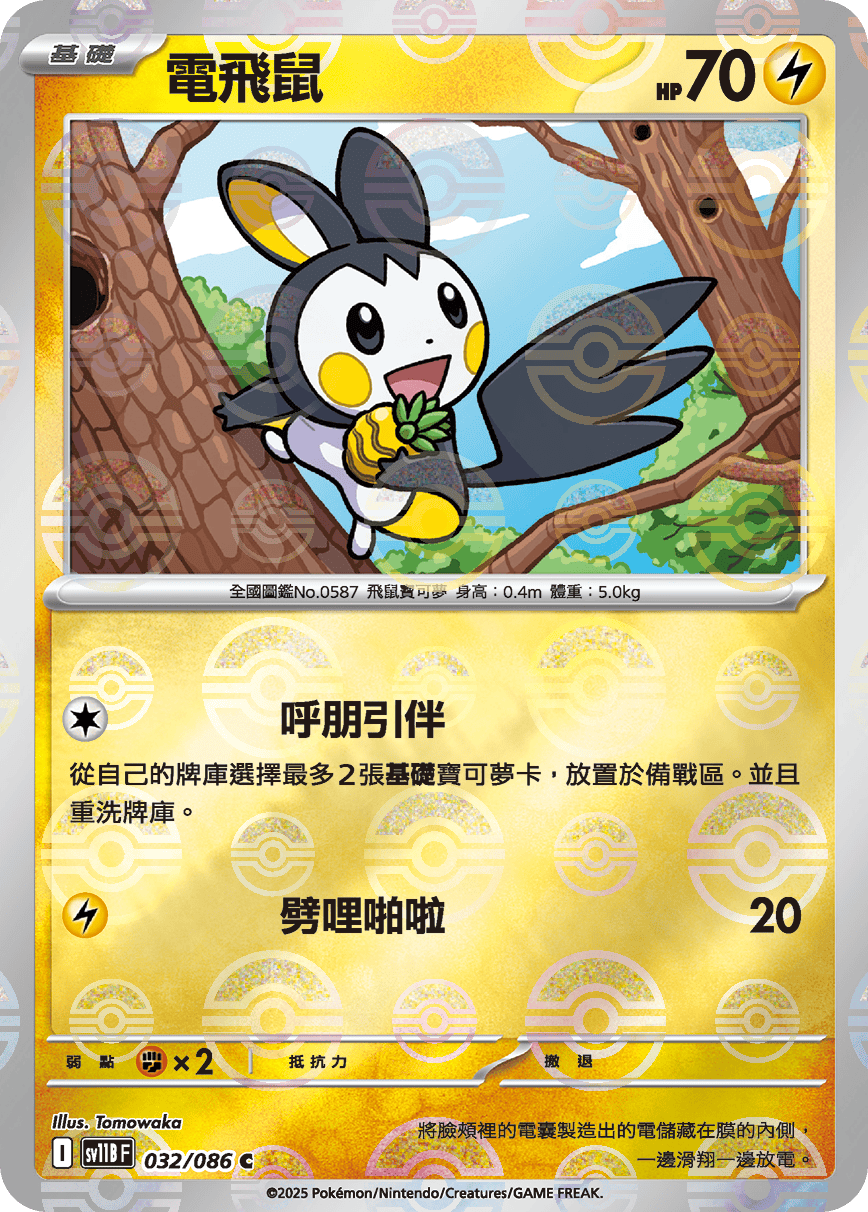 電飛鼠