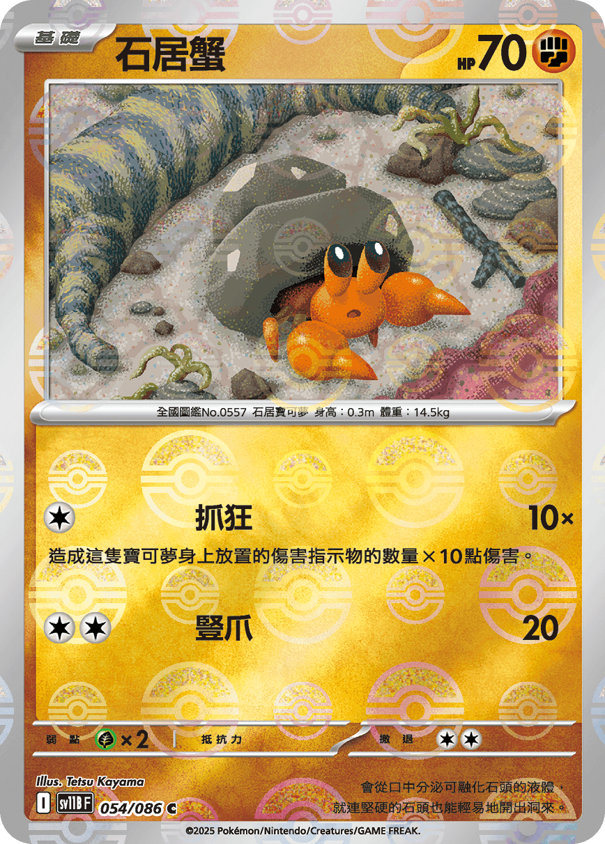 石居蟹