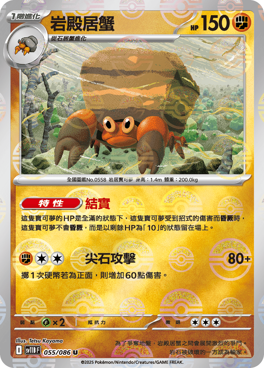 岩殿居蟹