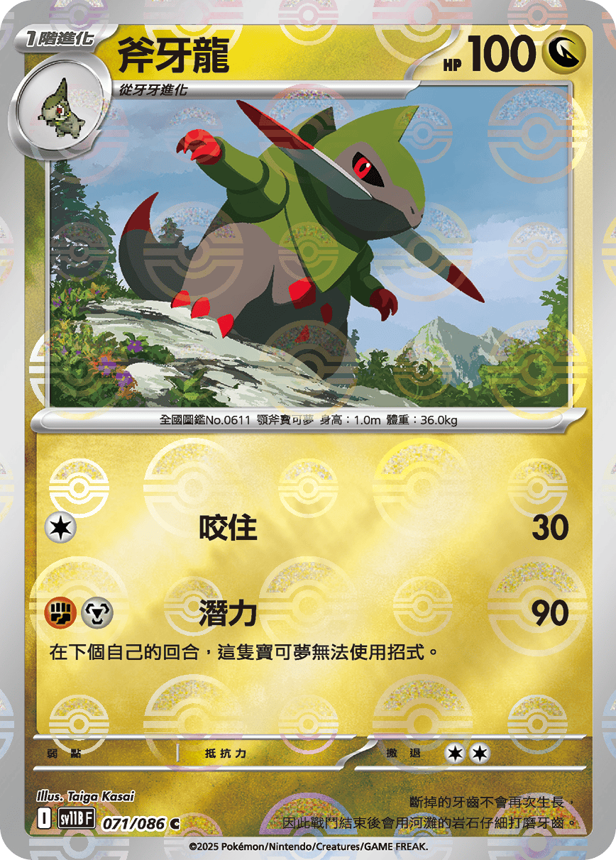 斧牙龍