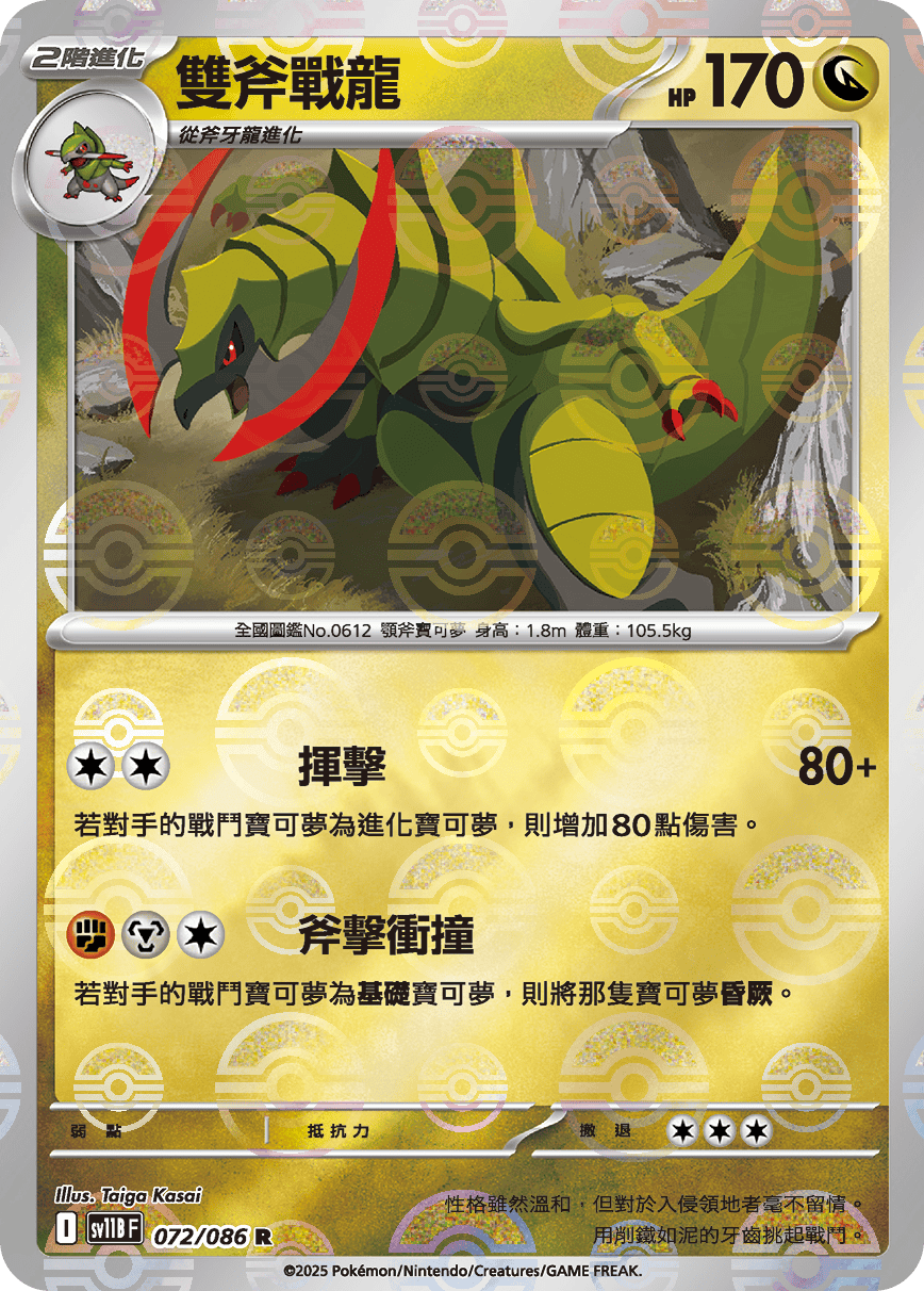 雙斧戰龍