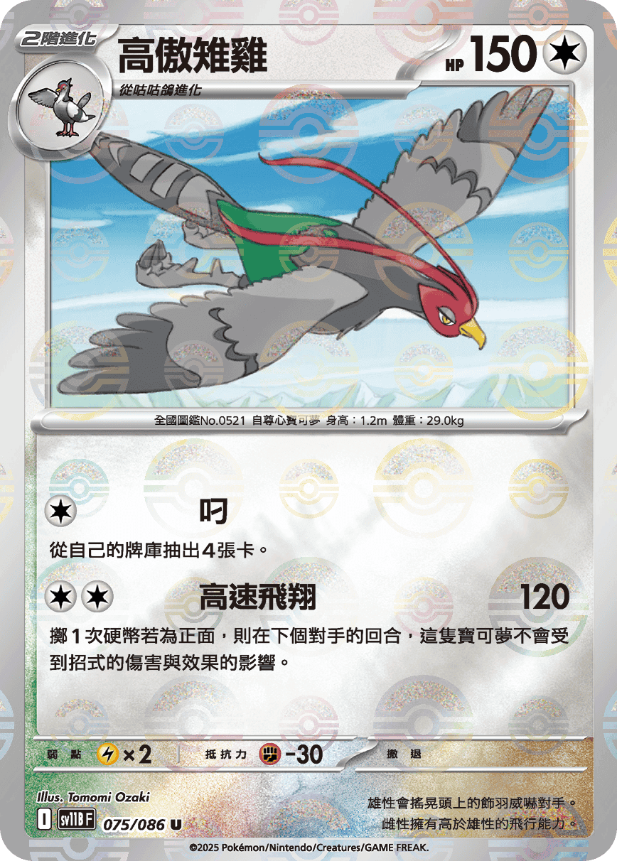 高傲雉雞