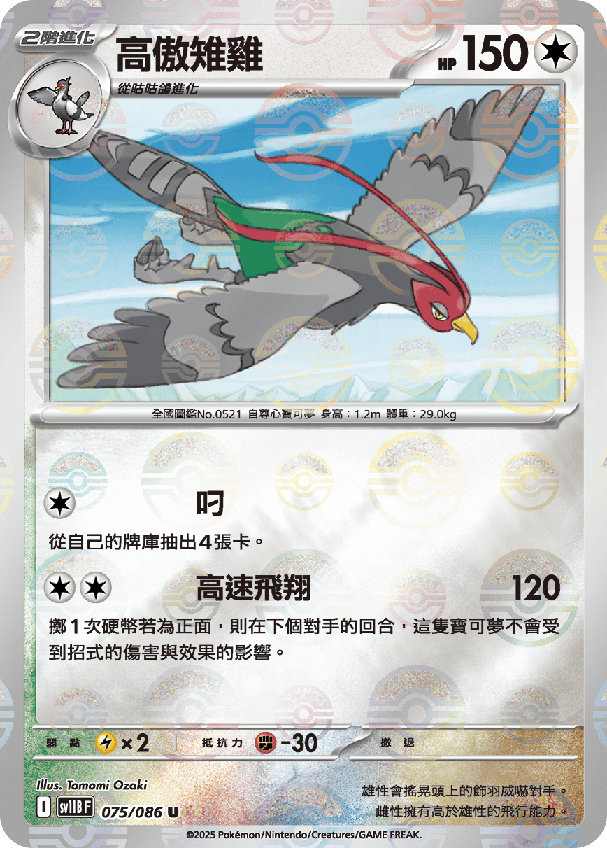 高傲雉雞