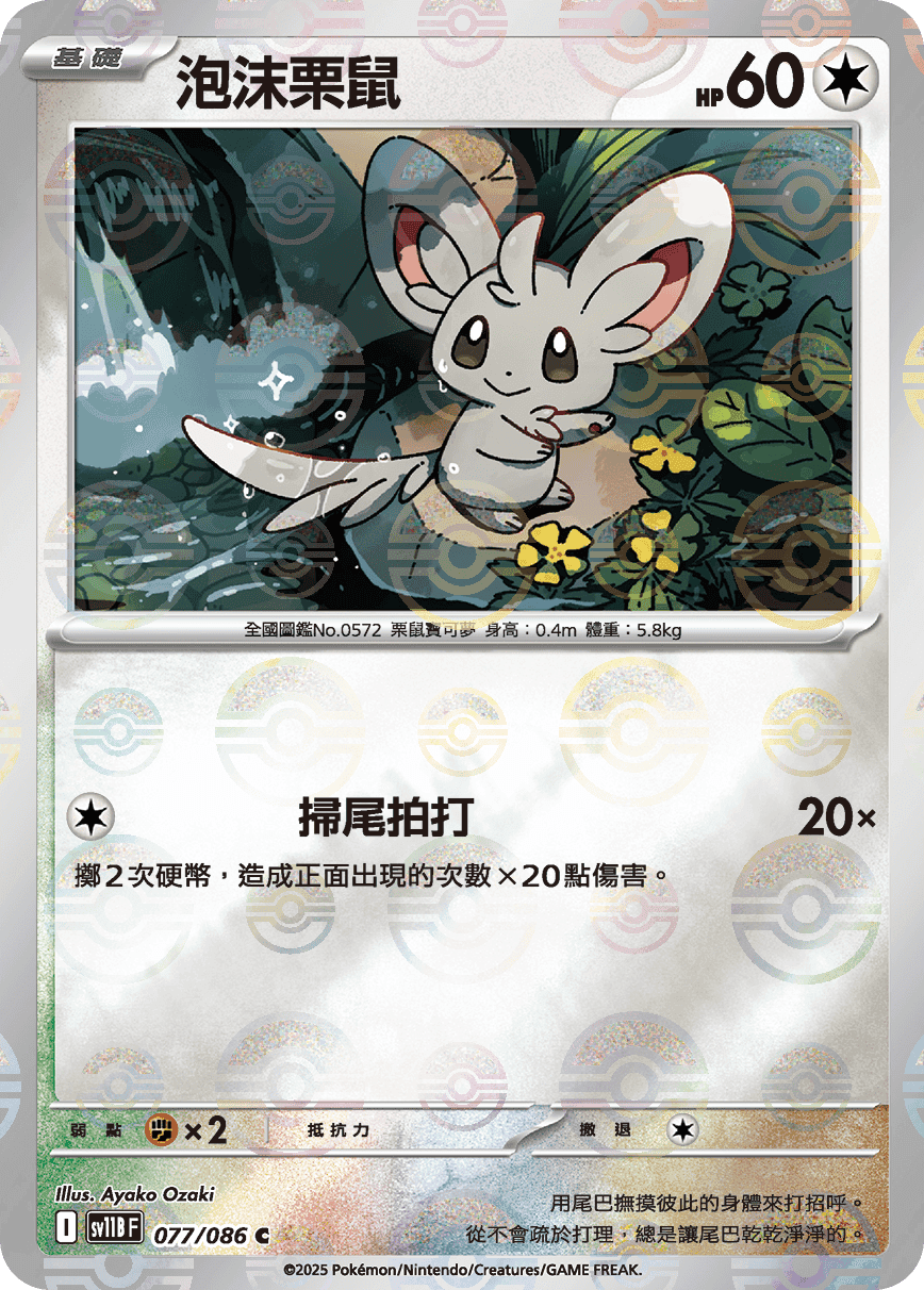 泡沫栗鼠