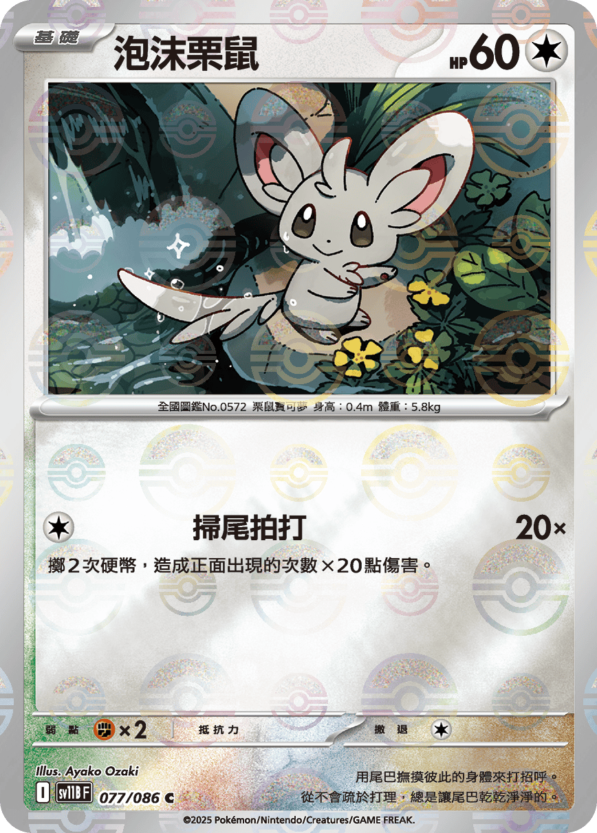 泡沫栗鼠