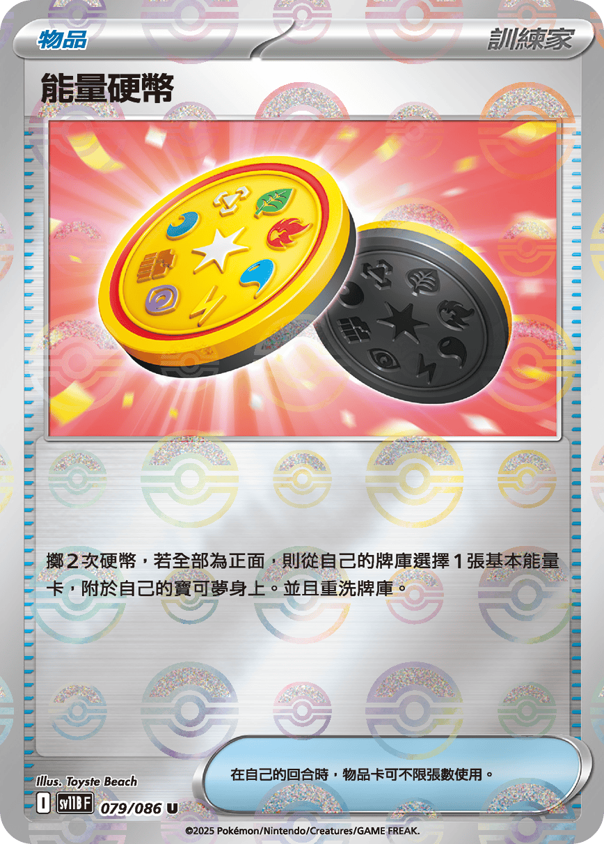 能量硬幣