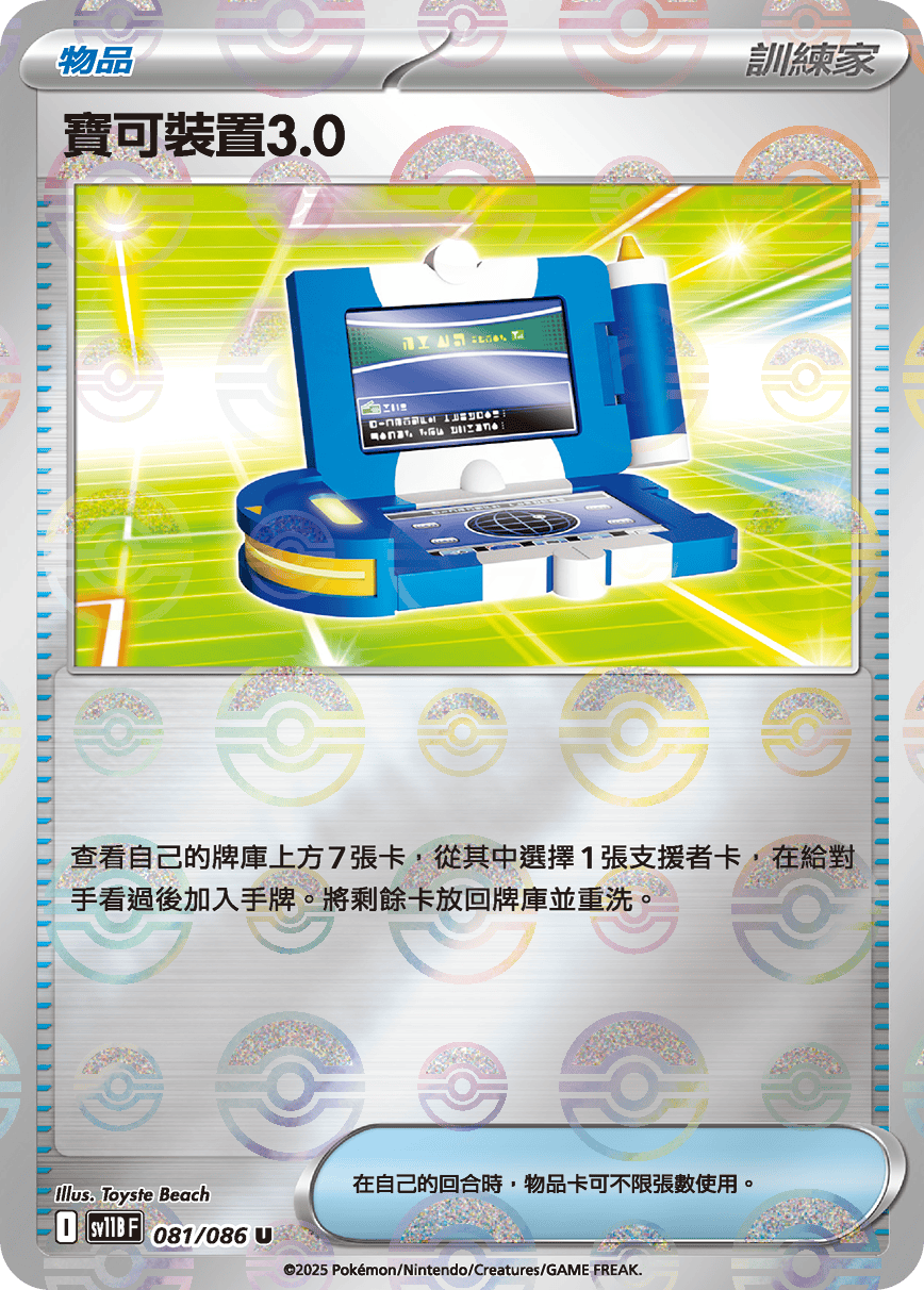 寶可裝置3.0