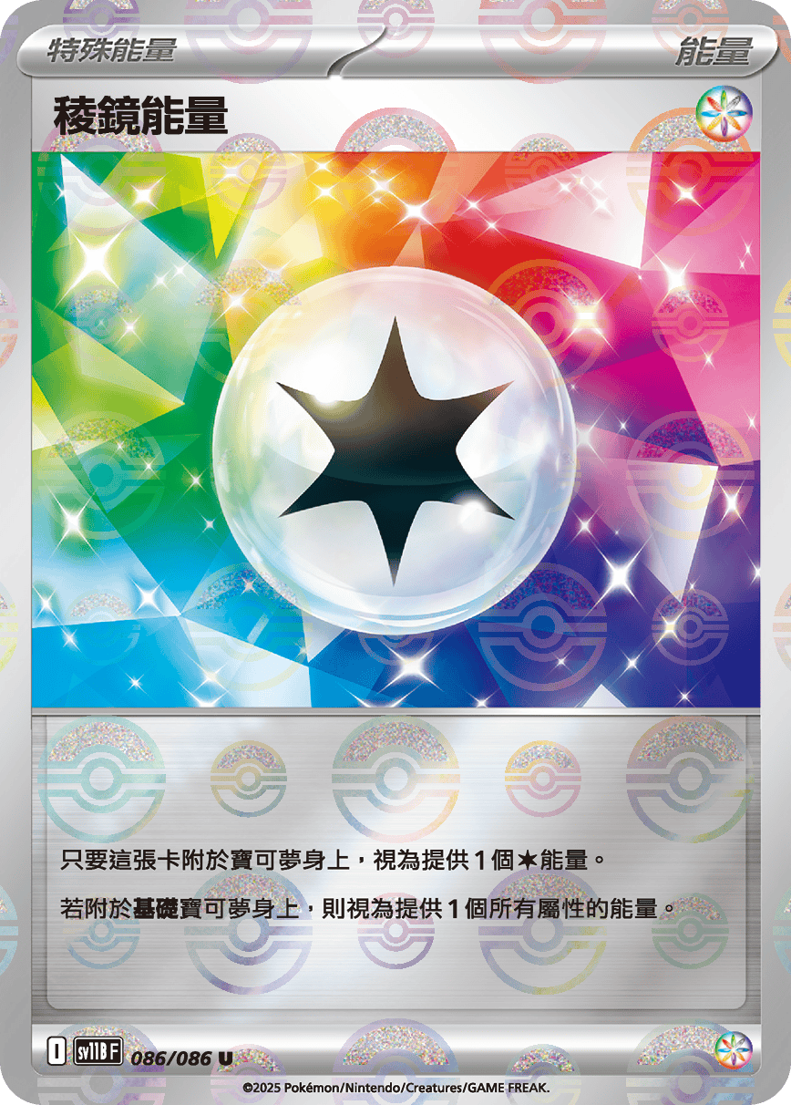 稜鏡能量