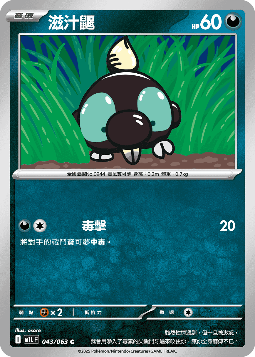 滋汁鼴