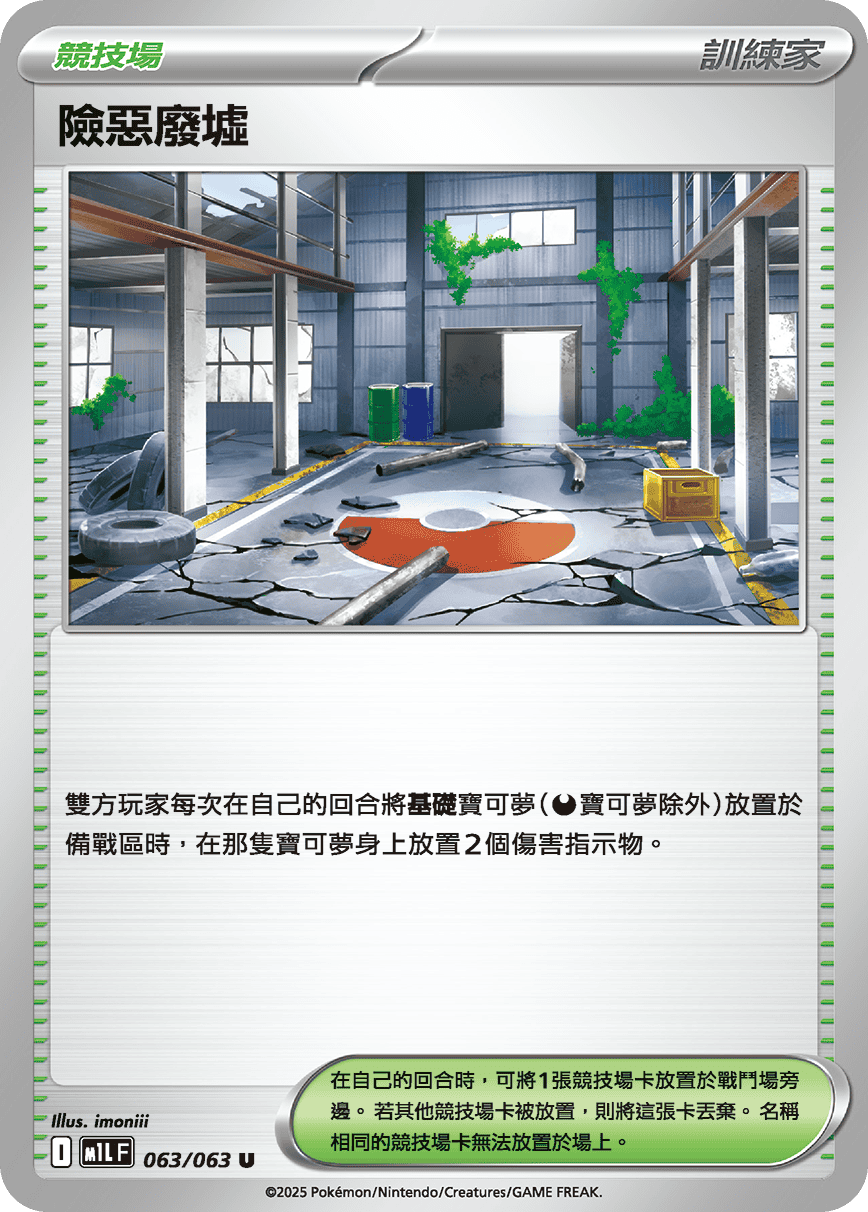 險惡廢墟