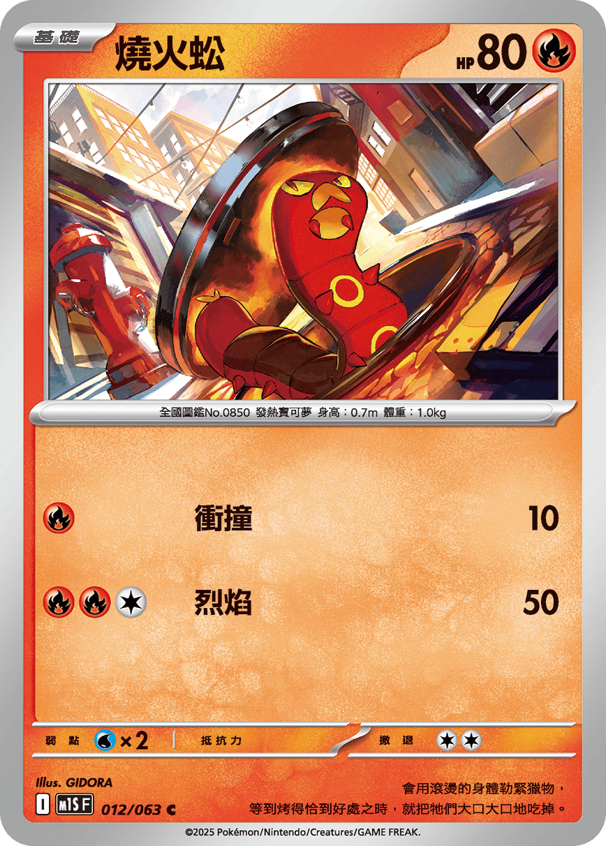 燒火蚣