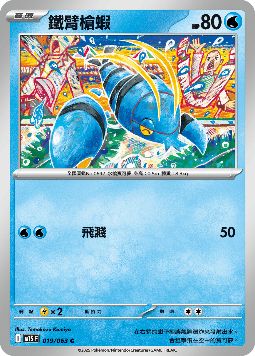 鐵臂槍蝦