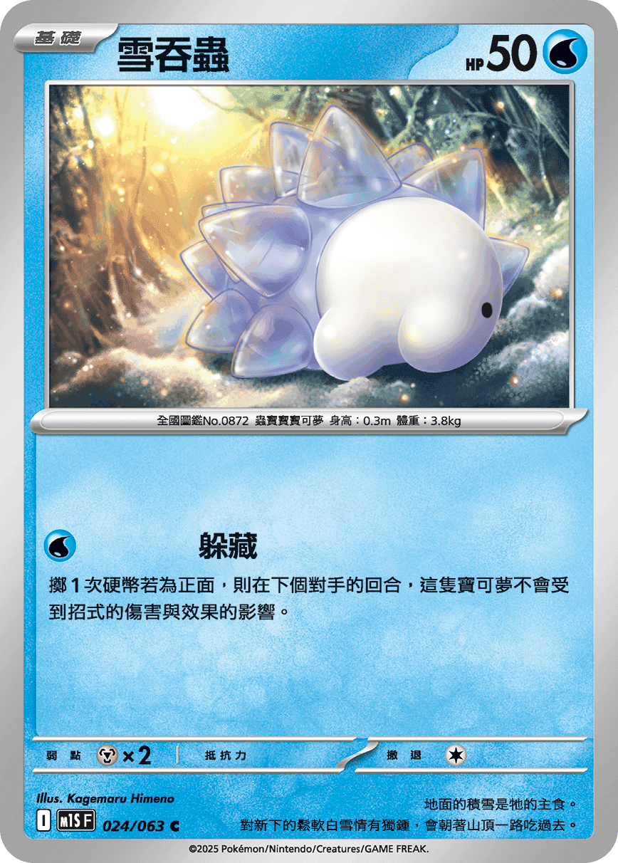 雪吞蟲