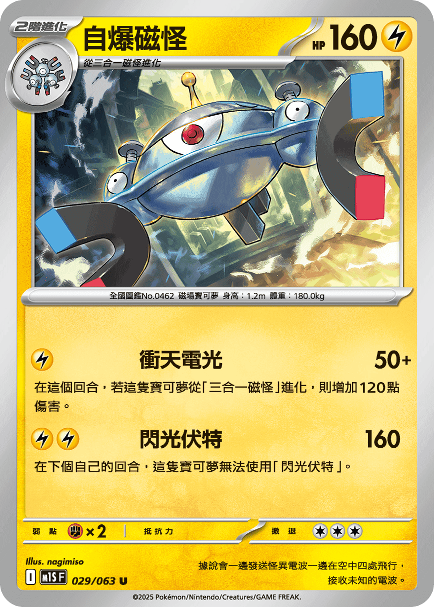 自爆磁怪