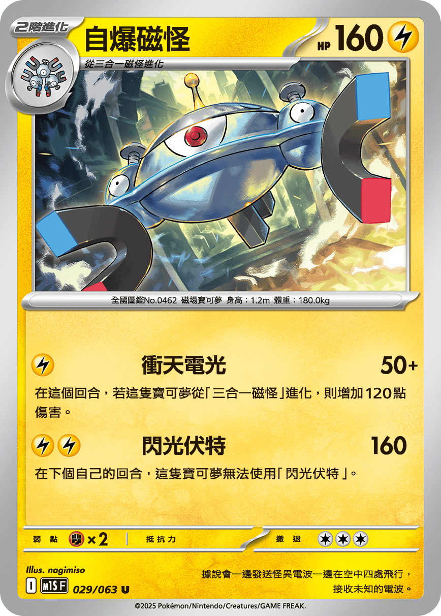 自爆磁怪