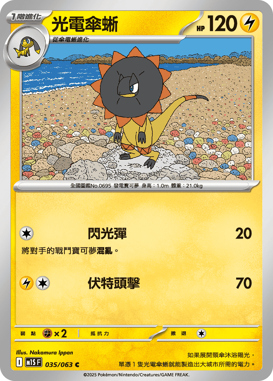 光電傘蜥