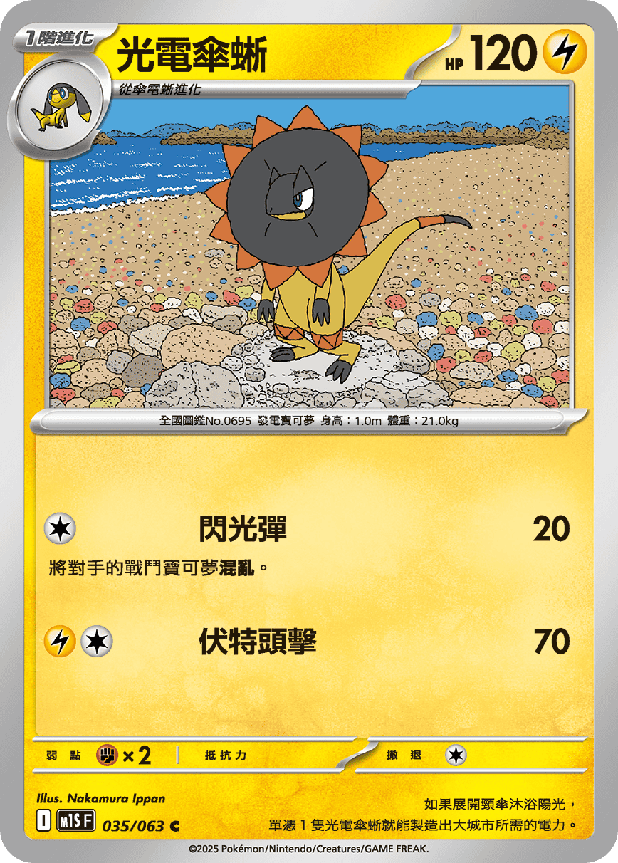 光電傘蜥