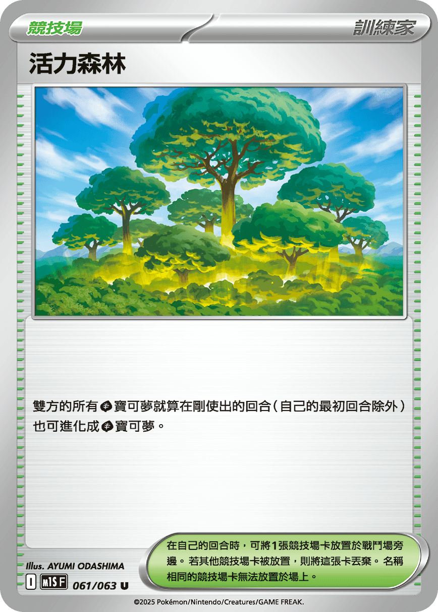 活力森林