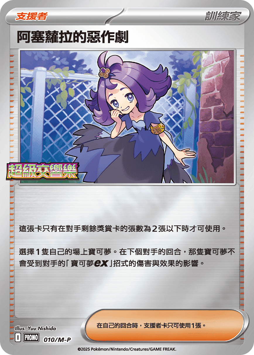阿塞蘿拉的惡作劇