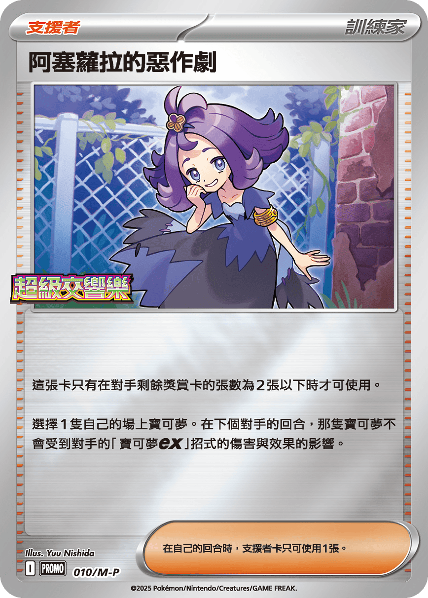 阿塞蘿拉的惡作劇