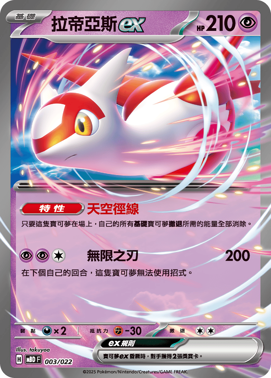 拉帝亞斯ex