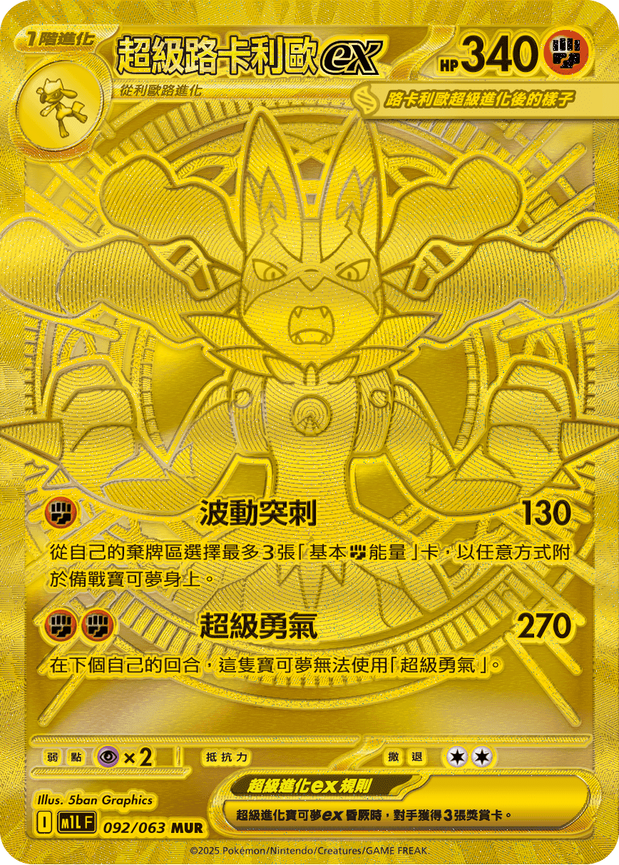 超級路卡利歐ex