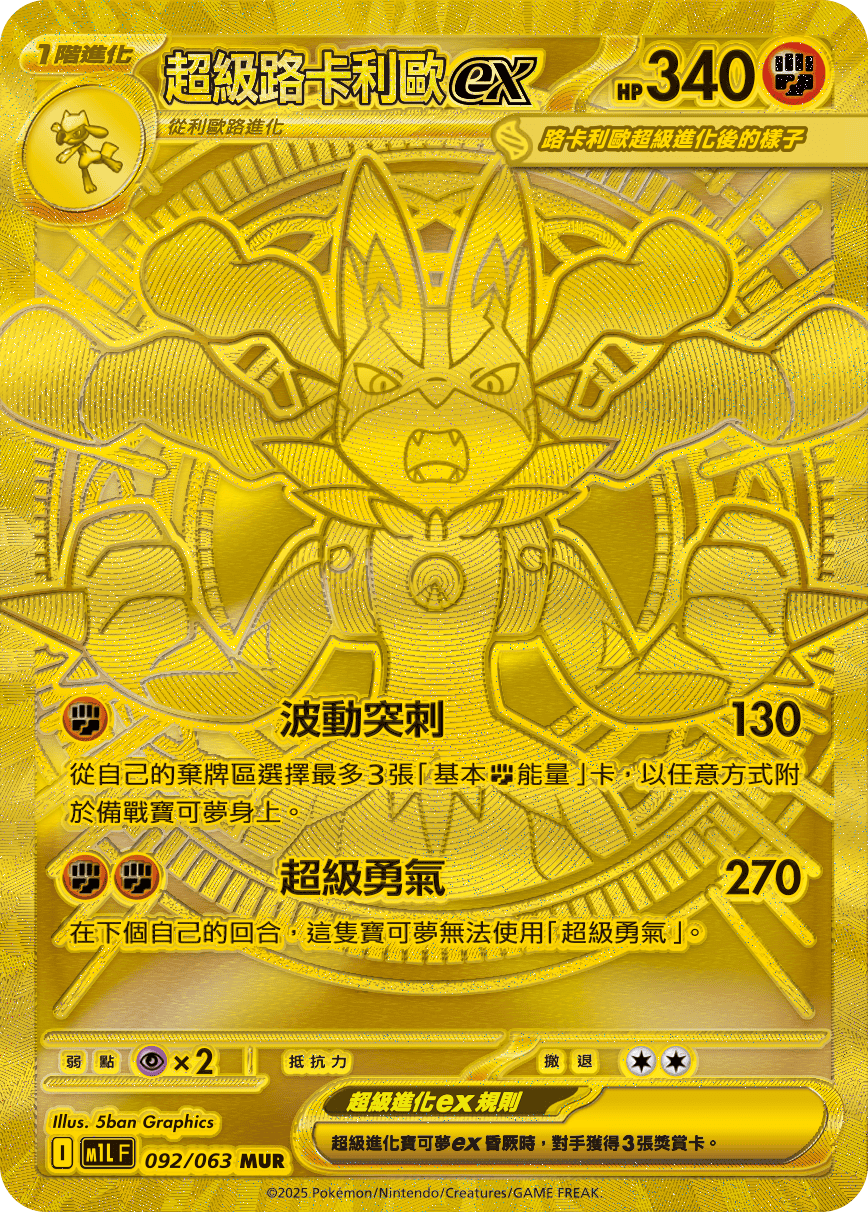 超級路卡利歐ex