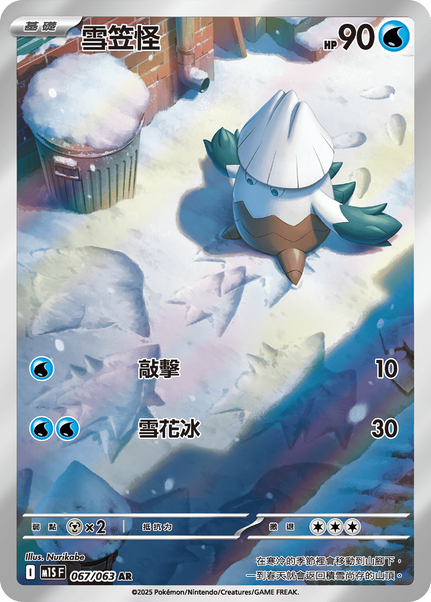 雪笠怪