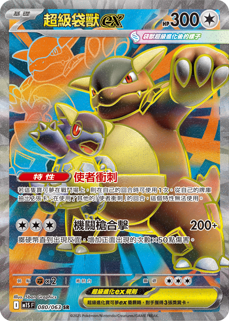 超級袋獸ex