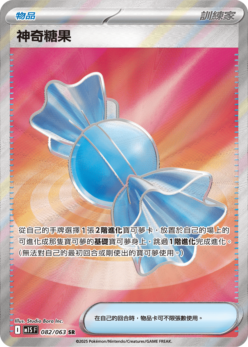 神奇糖果