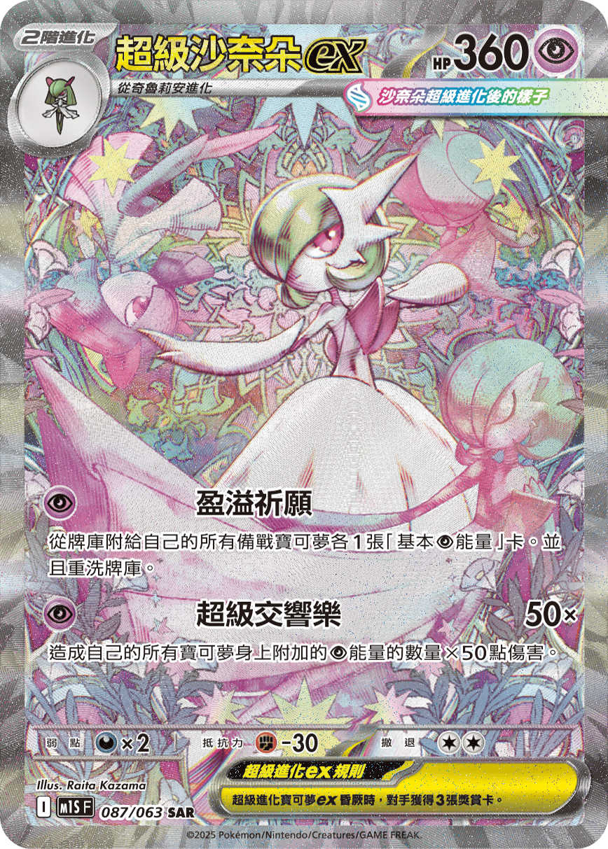 超級沙奈朵ex