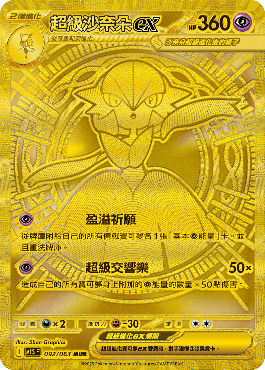 超級沙奈朵ex