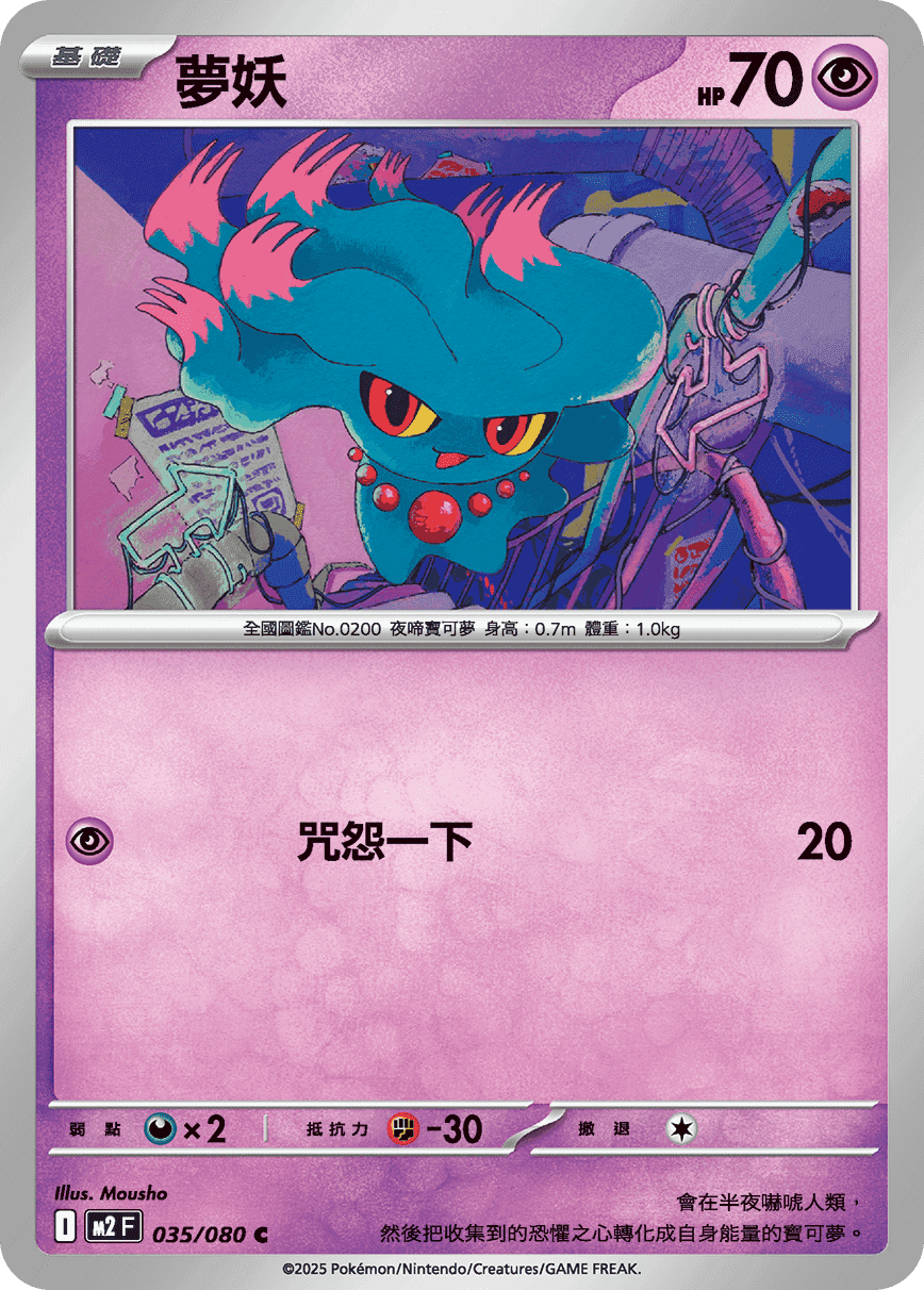 夢妖