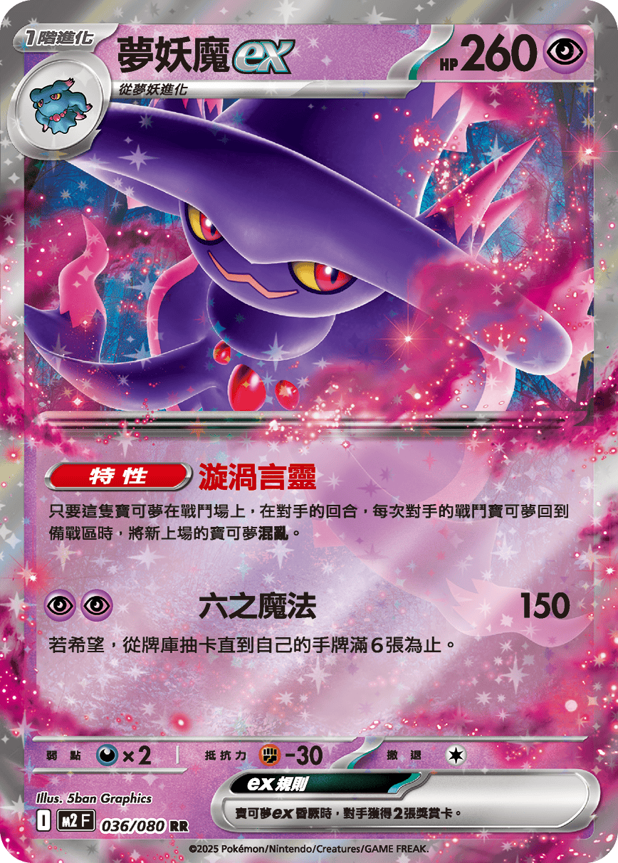 夢妖魔ex