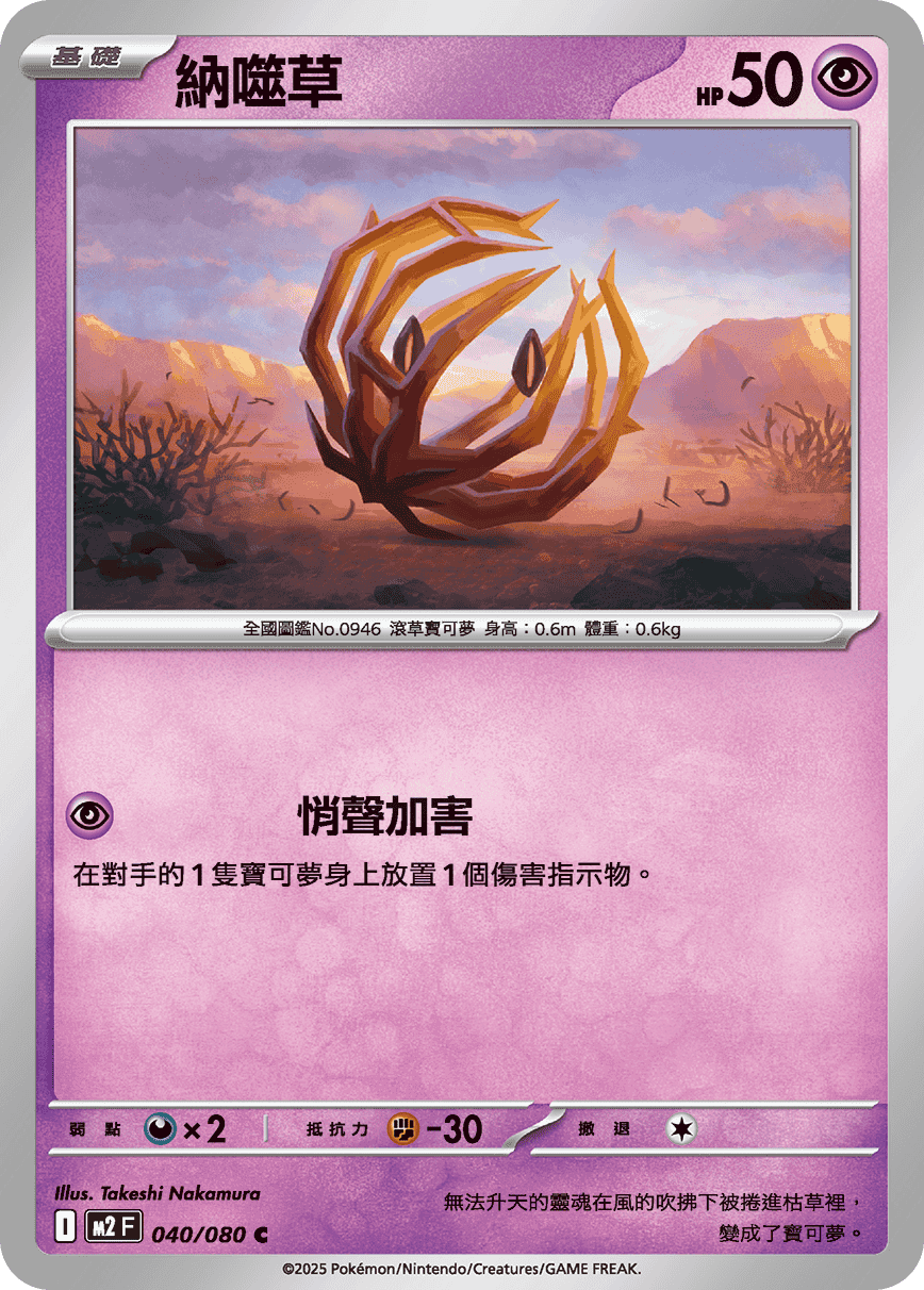 納噬草