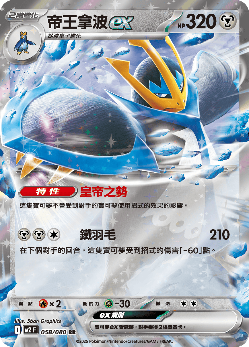 帝王拿波ex