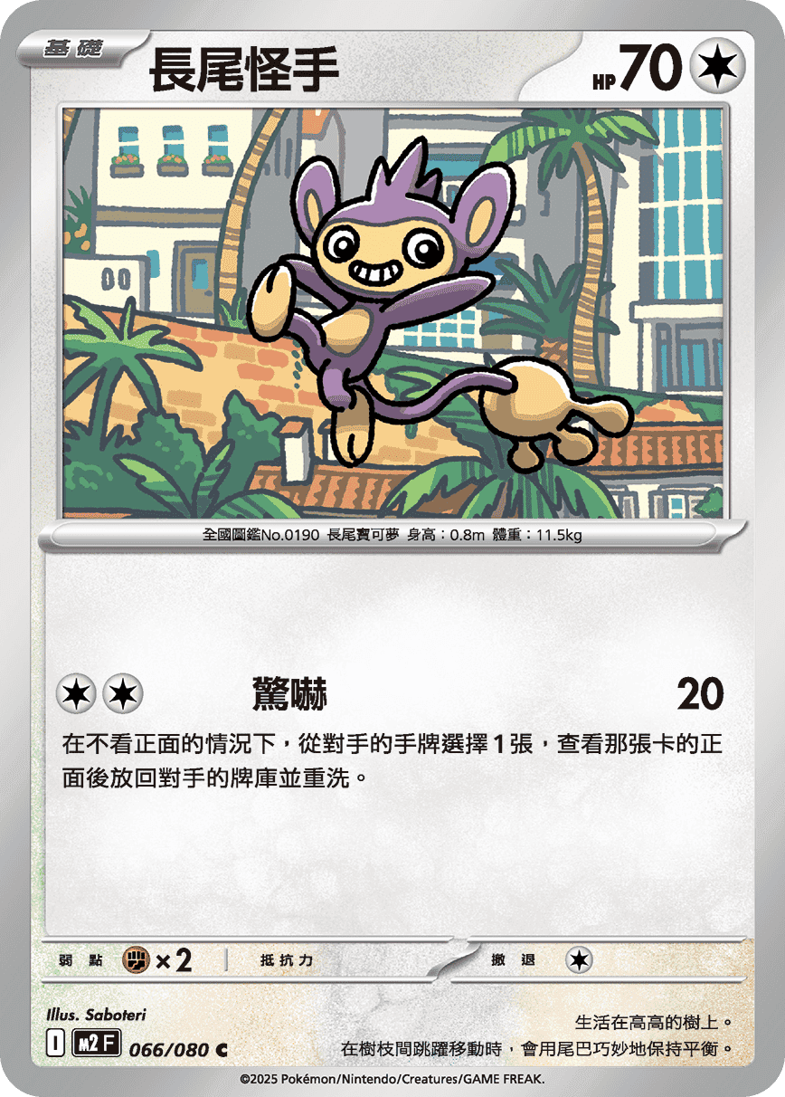 長尾怪手