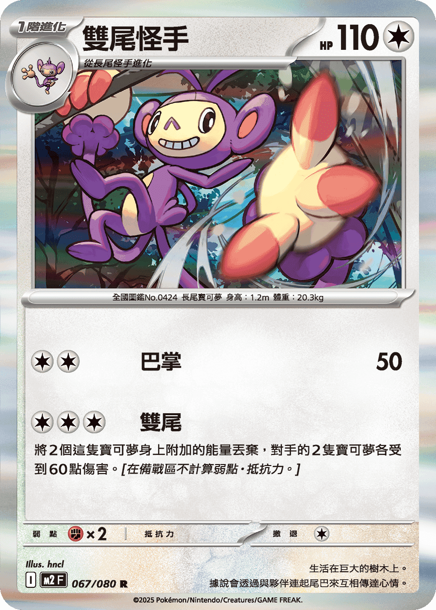 雙尾怪手
