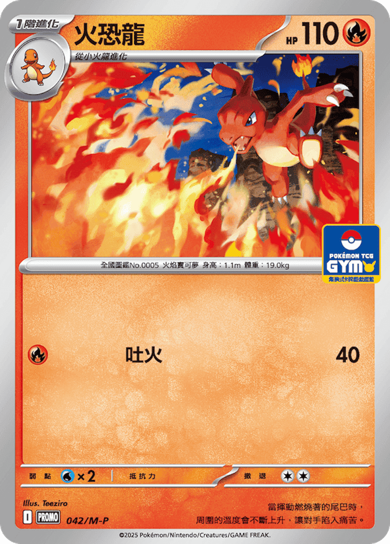 火恐龍