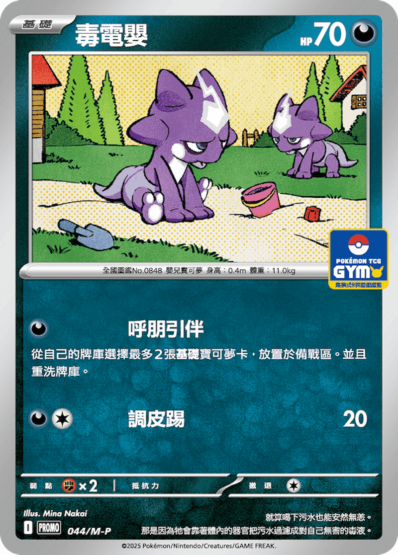毒電嬰