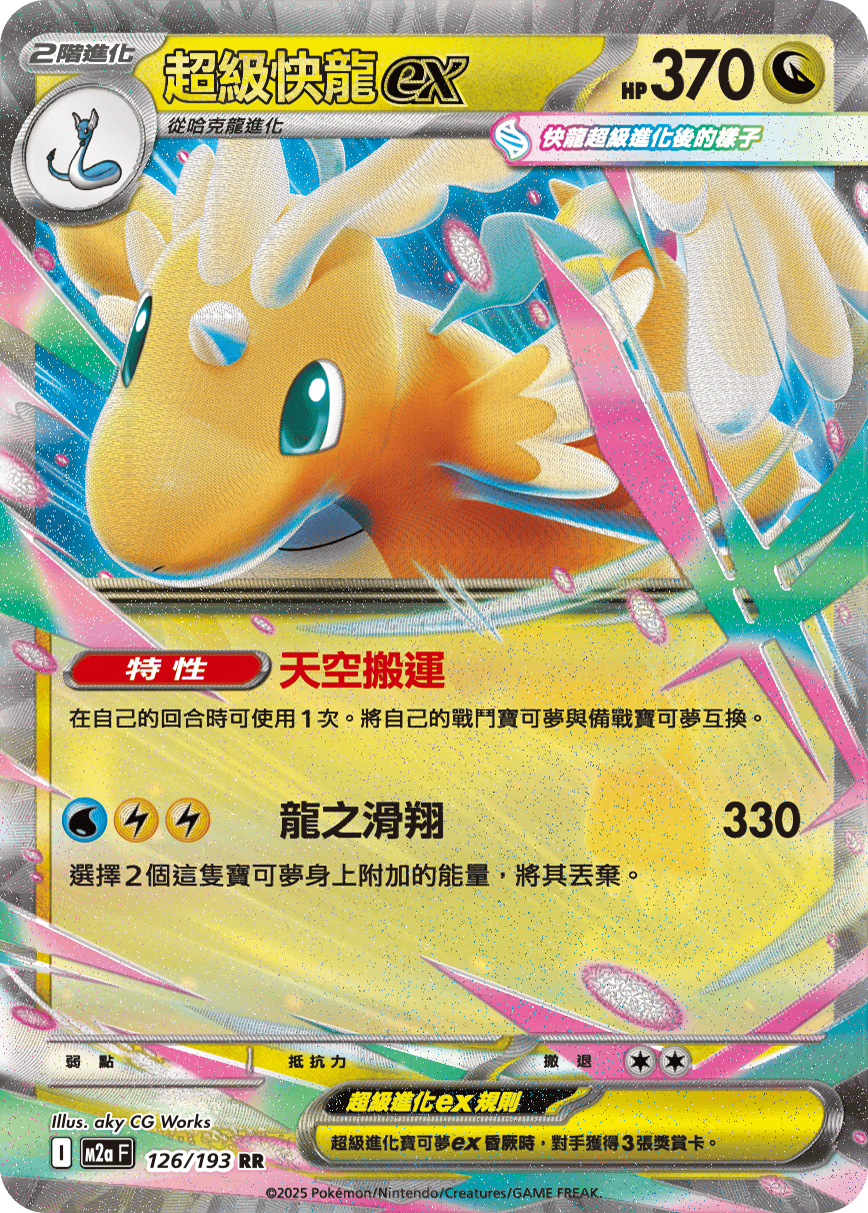 超級快龍ex