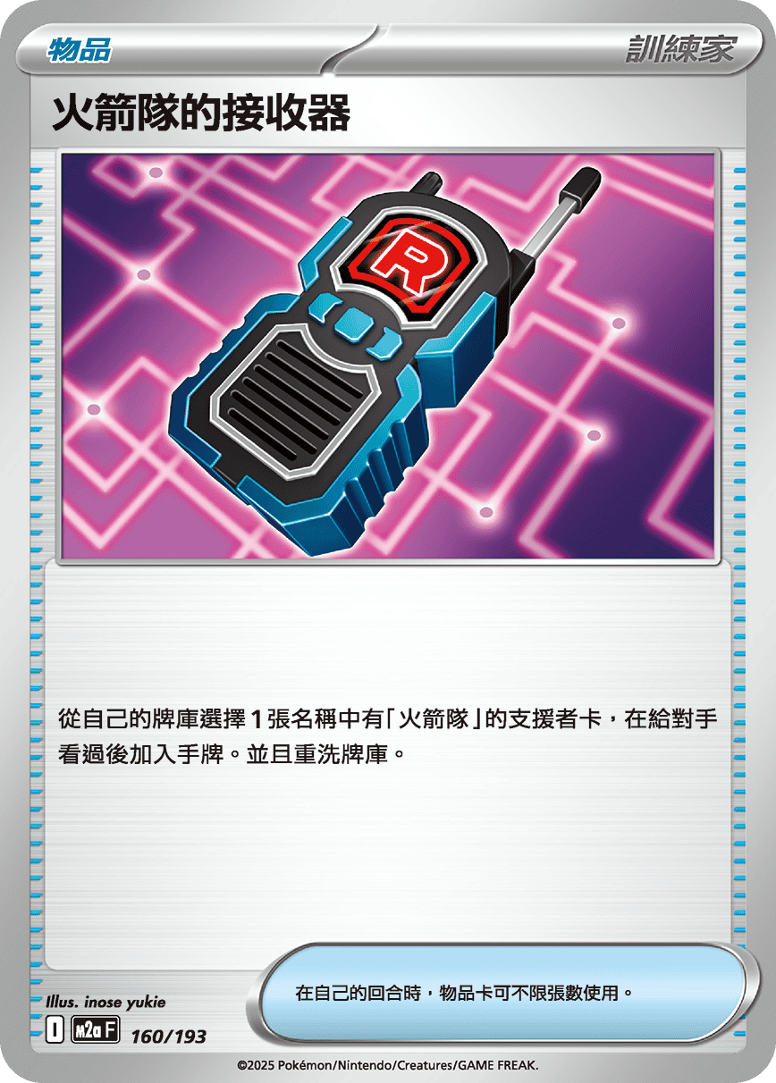 火箭隊的接收器