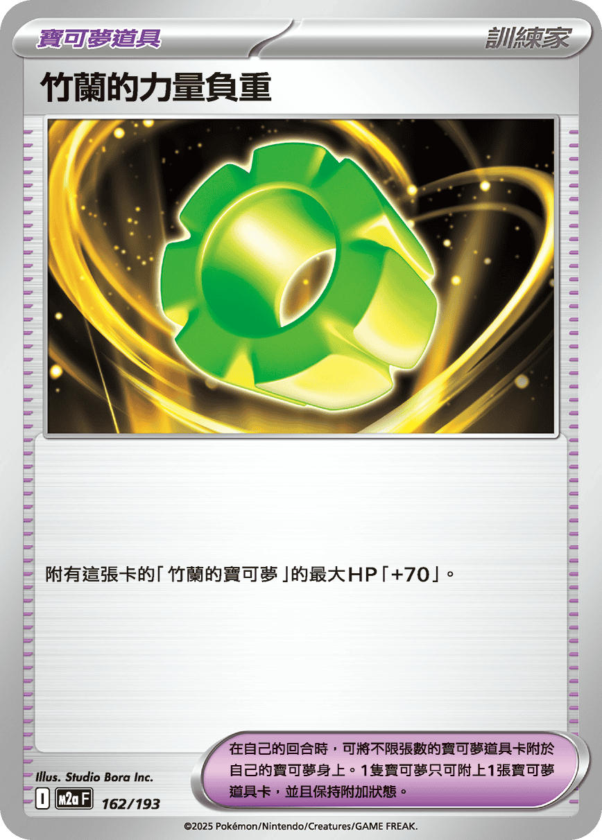 竹蘭的力量負重